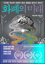 [대여] 화폐의 미래