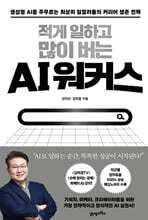 [대여] 적게 일하고 많이 버는 AI 워커스