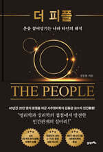 [대여] 더 피플(The People)