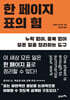 [대여] 한 페이지 표의 힘