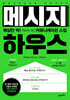 [대여] 메시지 하우스