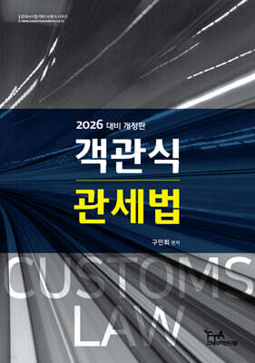 2026 객관식 관세법