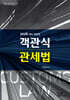 2026 객관식 관세법