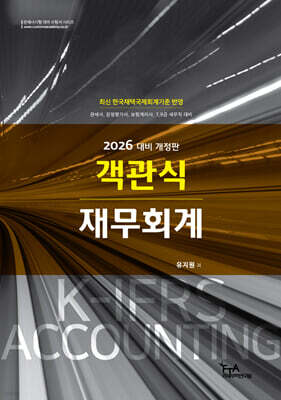 2026 객관식 재무회계