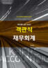2026 객관식 재무회계