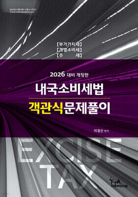 2026 내국소비세법 객관식문제풀이