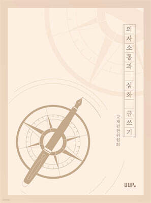 의사소통과 심화 글쓰기