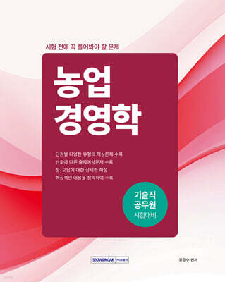 기술직 공무원 시험 전에 꼭 풀어봐야 할 문제 : 농업경영학