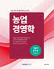 기술직 공무원 시험 전에 꼭 풀어봐야 할 문제 : 농업경영학