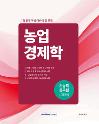 시험 전에 꼭 풀어봐야 할 문제 : 농업경제학