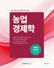 시험 전에 꼭 풀어봐야 할 문제 : 농업경제학