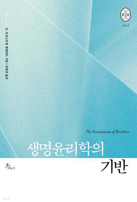 생명윤리학의 기반