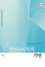 생명윤리학의 기반