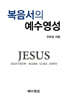 복음서의 예수영성