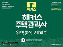 2026 해커스 주택관리사 완벽분석 체계도 2차 주택관리관계법규