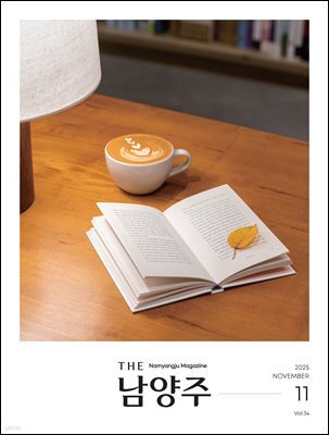 THE 남양주 2025년 11월호