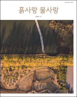[2025] 흙사랑 물사랑 11월호