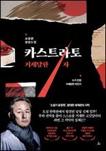 카스트라토
