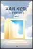 교육의 시간들, 그 첫 번째 이야기