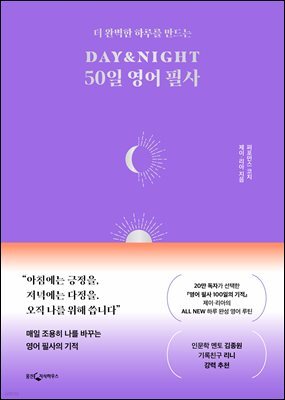 DAY&NIGHT 50일 영어 필사