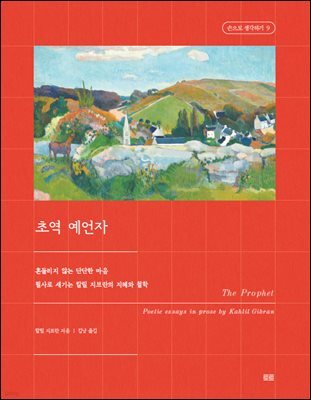 초역 예언자