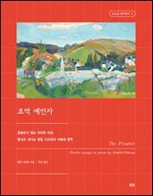 초역 예언자