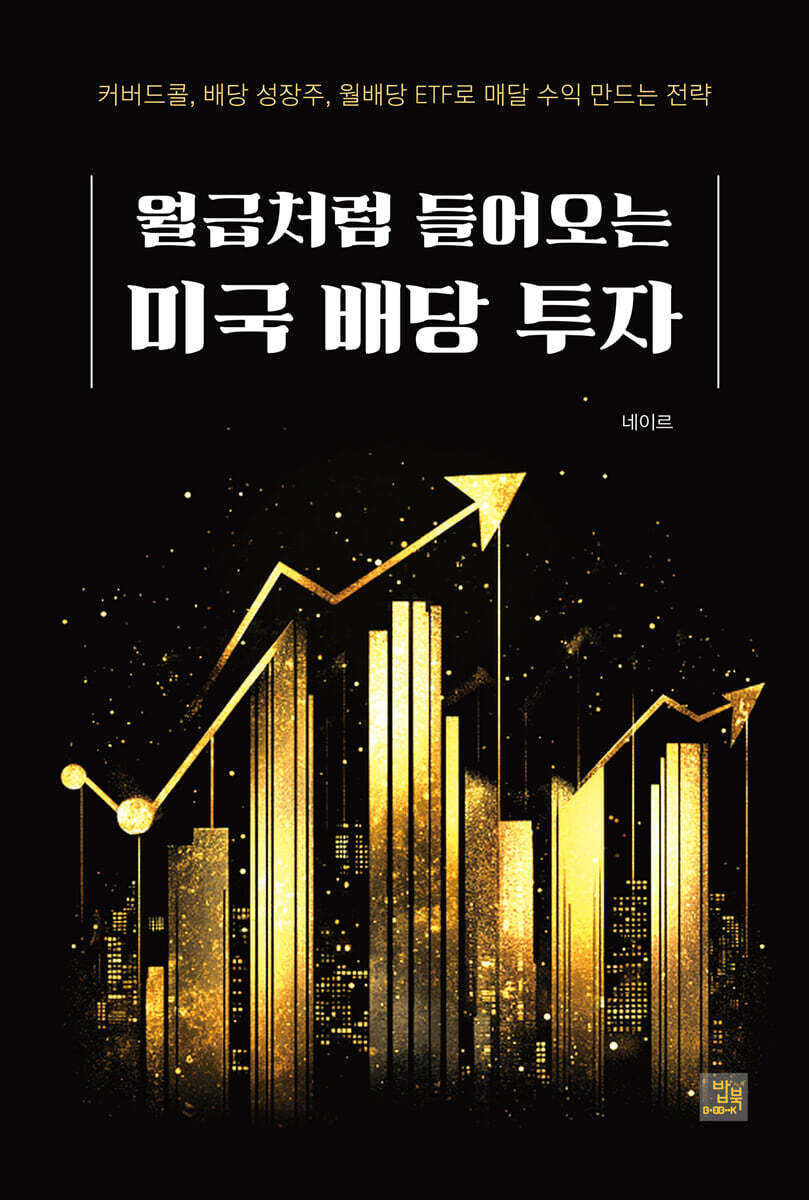 월급처럼 들어오는 미국 배당 투자