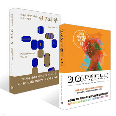2026 트렌드 노트 + 인구와 부 세트