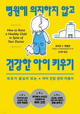 병원에 의지하지 않고 건강한 아이 키우기