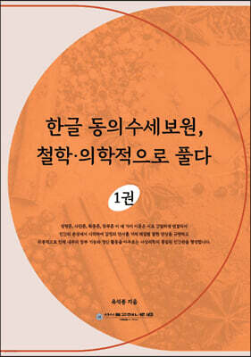 한글 동의수세보원, 철학·의학적으로 풀다 1