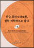 한글 동의수세보원, 철학·의학적으로 풀다 1