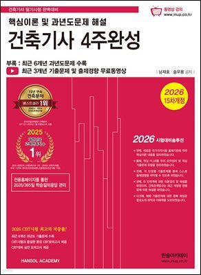 2026 건축기사 4주완성 핵심이론 및 과년도문제 해설