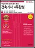 2026 건축기사 4주완성 핵심이론 및 과년도문제 해설