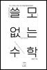 쓸모없는 수학 (개정판)