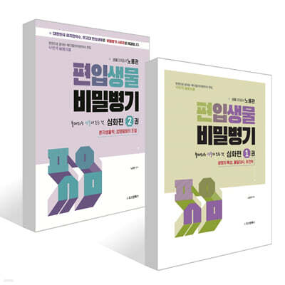 편입생물 비밀병기 심화편 1~2권 세트