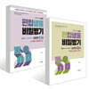 편입생물 비밀병기 심화편 1~2권 세트