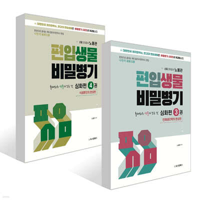 편입생물 비밀병기 심화편 3~4권 세트