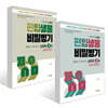 편입생물 비밀병기 심화편 3~4권 세트
