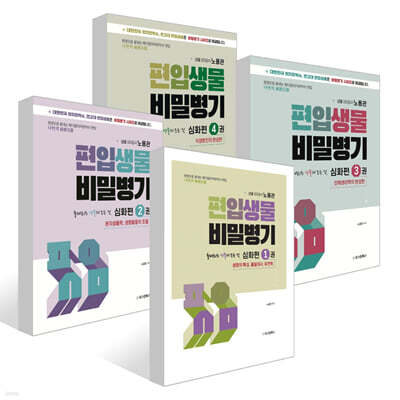 편입생물 비밀병기 심화편 1~4권 세트