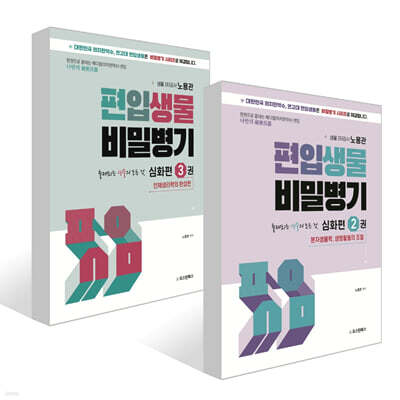 편입생물 비밀병기 심화편 2~3권 세트