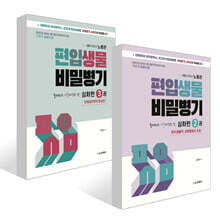 편입생물 비밀병기 심화편 2~3권 세트