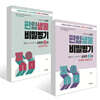 편입생물 비밀병기 심화편 2~3권 세트