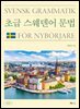 초급 스웨덴어 문법