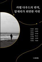 카멜 다우드의 반역, 알제리가 외면한 카뮈