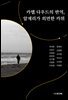 카멜 다우드의 반역, 알제리가 외면한 카뮈
