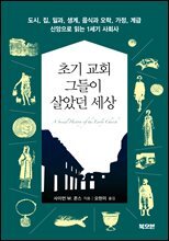 초기 교회, 그들이 살았던 세상