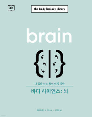 바디 사이언스 : 뇌