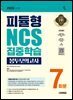2026 시대에듀 피듈형 NCS 집중학습 봉투모의고사 7회분