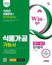 2026 시대에듀 Win-Q 식품가공기능사 필기+실기 단기합격