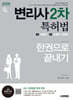 2026 시대에듀 변리사 2차 특허법 한권으로 끝내기